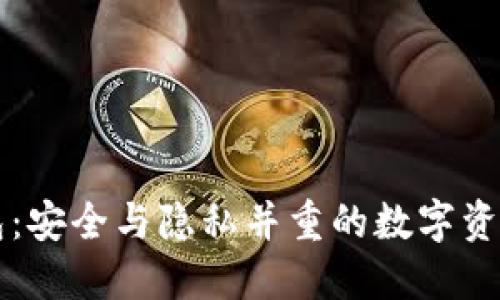 门罗轻钱包:安全与隐私并重的数字资产管理工具