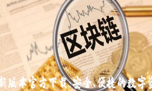 波宝钱包最新版本官方下载:安全、便捷的数字资产管理平台