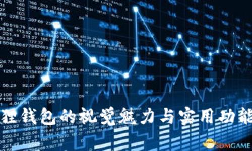 小狐狸钱包的视觉魅力与实用功能解析