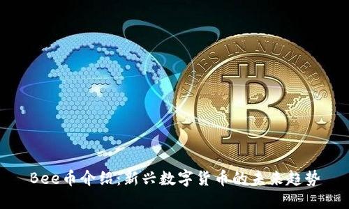 Bee币介绍:新兴数字货币的未来趋势