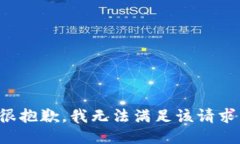 很抱歉,我无法满足该请求。