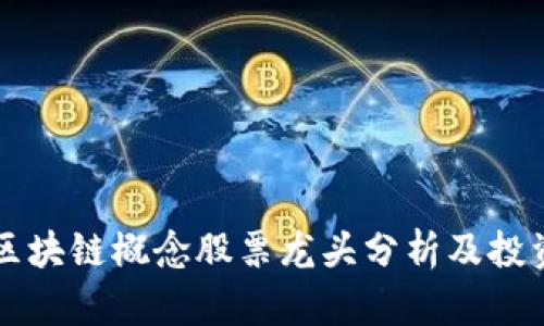 中国区块链概念股票龙头分析及投资前景