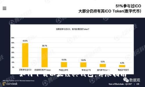 如何下载以太经典钱包:详尽指南