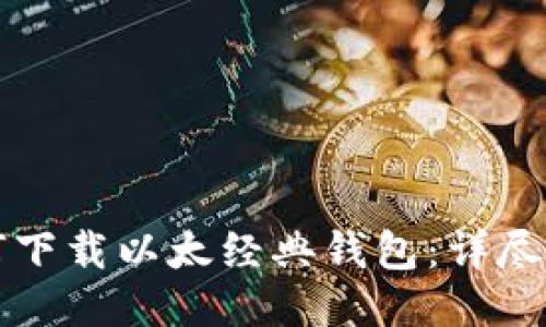 如何下载以太经典钱包:详尽指南