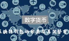 区块链钱包的分类及其优势分析