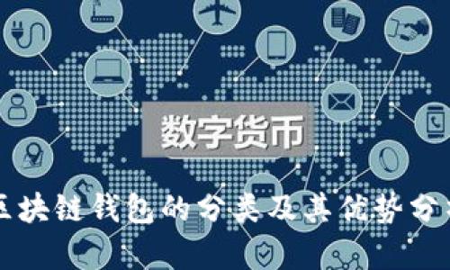 区块链钱包的分类及其优势分析