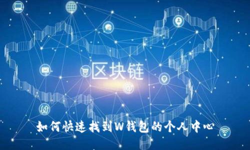 如何快速找到W钱包的个人中心