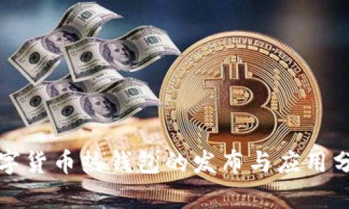 数字货币热钱包的发布与应用分析