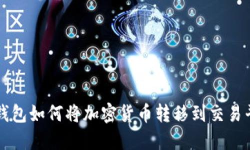 冷钱包如何将加密货币转移到交易平台