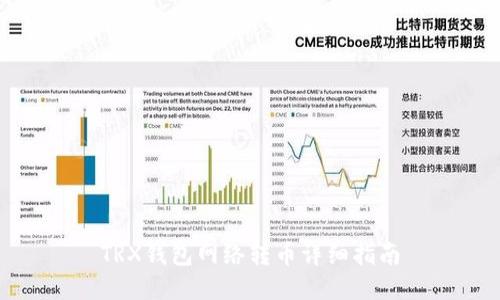 TRX钱包网络转币详细指南