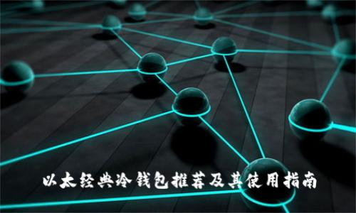 以太经典冷钱包推荐及其使用指南
