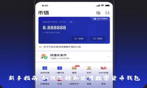 新手指南：如何选择和使用数字货币钱包