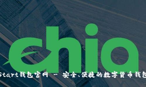 Start钱包官网 - 安全、便捷的数字货币钱包