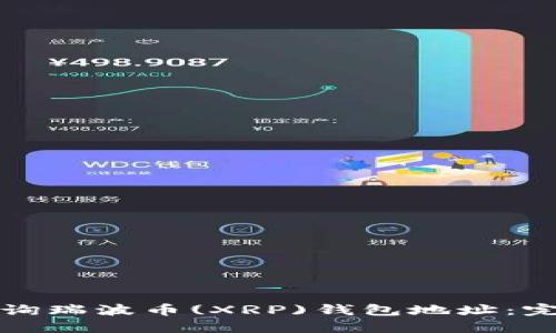 如何查询瑞波币(XRP)钱包地址:完整指南