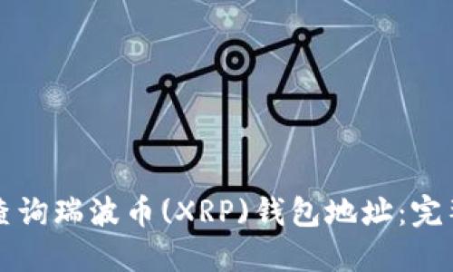 如何查询瑞波币(XRP)钱包地址:完整指南