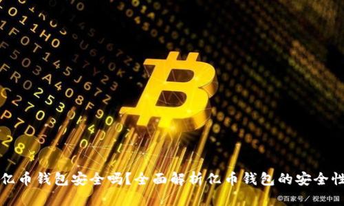 亿币钱包安全吗?全面解析亿币钱包的安全性