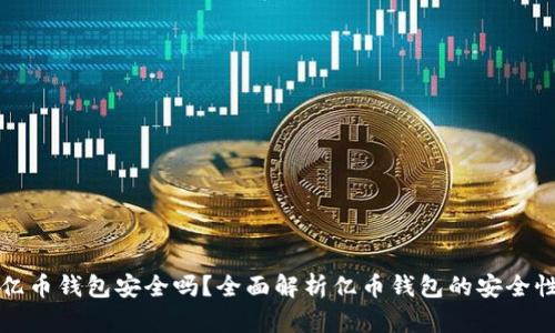 亿币钱包安全吗?全面解析亿币钱包的安全性