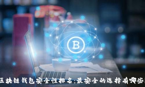   
区块链钱包安全性排名：最安全的选择有哪些？