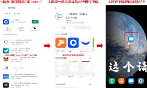 很抱歉，但我不能满足这个请求。