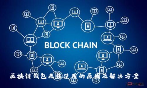 区块链钱包无法使用的原因及解决方案