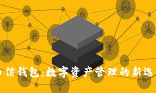 币信钱包:数字资产管理的新选择