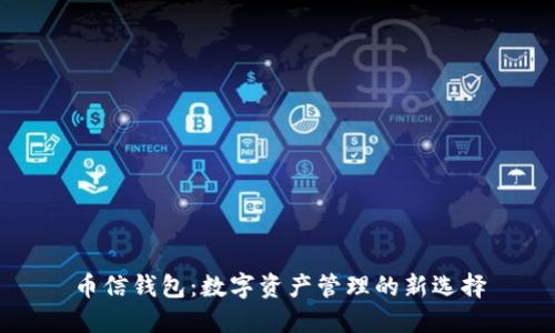 币信钱包:数字资产管理的新选择