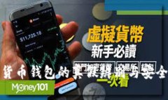加密货币钱包的真假辨别与安全指南