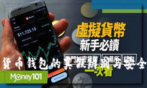 加密货币钱包的真假辨别与安全指南