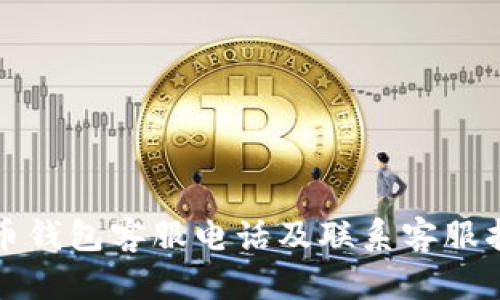 波币钱包客服电话及联系客服指南