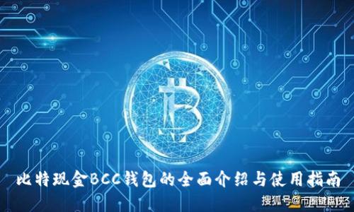 比特现金BCC钱包的全面介绍与使用指南