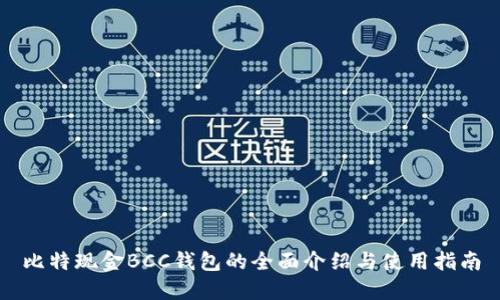 比特现金BCC钱包的全面介绍与使用指南
