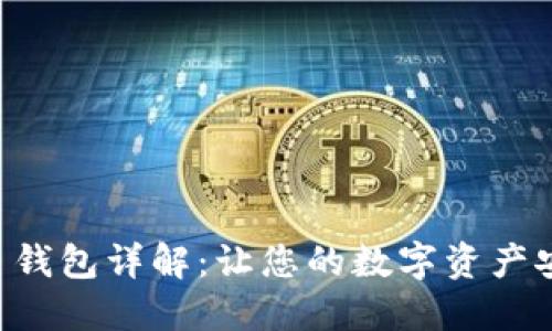 Trezor 钱包详解:让您的数字资产安全无忧