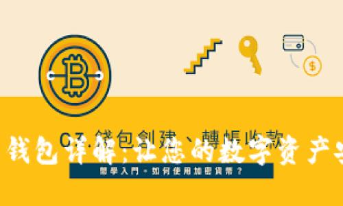 Trezor 钱包详解:让您的数字资产安全无忧