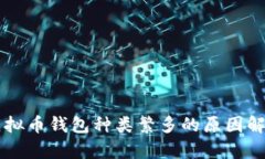虚拟币钱包种类繁多的原因解析