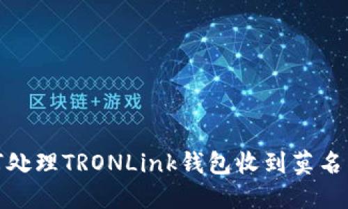 如何处理TRONLink钱包收到莫名空投