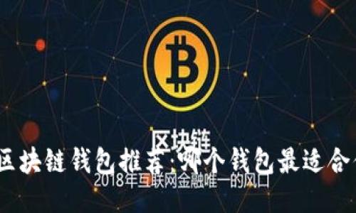 : 区块链钱包推荐:哪个钱包最适合你?