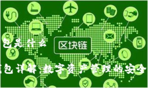 qt钱包是什么
QT钱包详解:数字资产管理的安全选择
