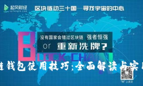 区块链钱包使用技巧:全面解读与实用建议