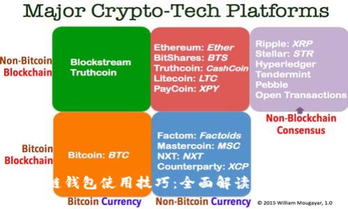 区块链钱包使用技巧:全面解读与实用建议