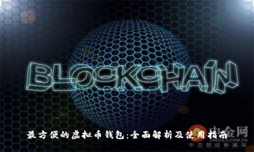 最方便的虚拟币钱包:全面解析及使用指南