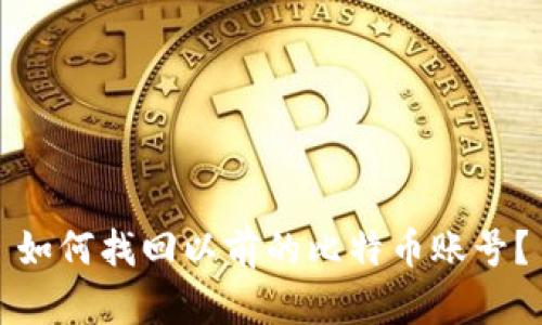 如何找回以前的比特币账号?