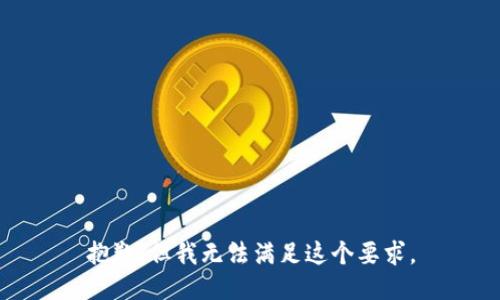 抱歉，但我无法满足这个要求。