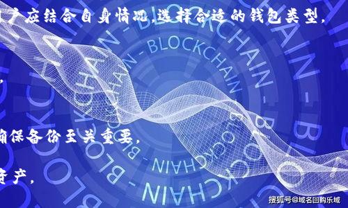 BTC冷钱包同步慢的原因及解决方法/
比特币,冷钱包,同步时间/guanjianci

比特币（BTC）作为一种去中心化的数字货币，近年来受到了越来越多人的关注和使用。为了保护用户的资产安全，许多投资者选择将比特币存放在冷钱包中。冷钱包是一种离线存储方式，相较于在线钱包更具安全性。然而，许多用户在使用冷钱包时，往往会遇到同步时间慢的问题。本篇文章将详细探讨这一问题的产生原因，并提出相应的解决方法，同时回答相关问题，以帮助用户更好地理解和使用BTC冷钱包。

冷钱包的基本概念及其原理
在深入探讨冷钱包同步时间慢的问题之前，我们首先需要了解冷钱包的基本概念及其工作原理。冷钱包是指不与互联网连接的钱包，因此被认为是最安全的存储比特币的方式。冷钱包可以采取多种形式，包括纸钱包、硬件钱包等。通过将私钥保存在未联网的设备上，冷钱包可以有效防止黑客攻击和网络漏洞导致的资产被盗风险。

冷钱包的工作原理是记录和保存用户的私钥和公钥，用户可以通过生成的地址进行比特币的接收和发送。用户在使用冷钱包时，通常需要借助一个在线钱包或智能设备来生成签名，而后再将签名和交易信息恢复到冷钱包中完成交易。这一过程中，用户的私钥并不暴露在网络上，从而提高了安全性。

冷钱包同步时间慢的原因
冷钱包同步时间慢的原因有许多，主要包括以下几个方面：

h41. 区块链数据量庞大/h4
比特币区块链自创立以来，积累了大量的交易记录。这些交易信息被存储在区块中，随着时间的推移，区块链的数据量也在不断增长。目前，比特币区块链的数据达到了数百GB。冷钱包在同步时需要下载这些区块的数据，因此可能导致同步时间延长。

h42. 网络带宽限制/h4
冷钱包的同步速度还与用户的互联网带宽有关。如果用户的网络带宽较低，下载区块链数据所需的时间自然会更长。此外，由于冷钱包通常是一次性同步大量数据，带宽限制可能造成的负担更为突出。

h43. 节点连接情况/h4
不同的节点连接质量会影响冷钱包的同步速度。如果连接到的节点较慢，或者网络延迟较高，同步过程中的数据传输速度会受到直接影响，从而导致同步时间变长。

h44. 软件版本及配置/h4
冷钱包所使用的软件版本、配置以及相关参数也会在一定程度上影响同步速度。有时，过时的软件版本可能在处理速度和资源利用上表现不佳，导致同步效率不高。

冷钱包同步慢的解决方法
为了提高冷钱包的同步速度，用户可以采取以下几种解决方法：

h41. 选择合适的硬件钱包/h4
市面上有很多类型的硬件钱包，其中一些产品的同步速度表现更好。在选择硬件钱包时，用户可以参考其他用户的反馈和评测，选择适合自己的产品。同时，可以关注硬件钱包的更新和，避免因软件问题导致的性能下降。

h42. 提升网络带宽/h4
用户可以尝试升级自己的网络计划，获取更高的带宽，或者更换网络服务提供商，选择一条更优质的网络线路。同时，避免在低峰时段以外进行同步，减少网络拥堵对同步时间的影响。

h43. 选择更优质的节点/h4
用户可以手动选择质量更高、延迟更低的节点进行同步。可通过查看节点的状态、延迟和带宽等信息，选择连接较快并且健康的节点。这样能够有效缩短同步时间，提高数据的传输效率。

h44. 定期更新软件版本/h4
保证冷钱包软件的版本是最新的，开发者通常会对软件中的问题进行和修复，增加性能和安全性。通过及时更新，用户可以享受到更快的同步速度和更好的使用体验。

冷钱包使用中常见的问题
除了同步时间慢以外，用户在使用冷钱包过程中还可能遇到其他问题，包括如何备份冷钱包、如何确保私钥安全等。以下是一些常见问题的解答：

h41. 如何有效备份冷钱包？/h4
冷钱包的备份是确保用户资产安全的重要措施。用户可以通过以下几种方式进行备份：

- **纸钱包**：将私钥和对应的公钥打印或写在纸上，并妥善存放，避免受到水火等自然灾害的影响。

- **硬件钱包**：大多数硬件钱包提供安全备份选项，用户应遵循官方的备份指导操作，确保设备中的私钥安全无虞。

- **多个备份**：创建多个备份存储在不同的位置，以防止单一失误导致资产损失。

h42. 如何确保私钥的安全性？/h4
私钥是控制比特币账户的关键，确保私钥安全至关重要：

- **离线存储**：将私钥放置在不联网的设备中或通过加密技术进行安全存储。

- **设置复杂密码**：为钱包设置强密码，增加恶意攻击者的入侵难度。

- **不随意分享**：切勿在社交平台或与人交谈时透露私钥及助记词，避免潜在风险。

与冷钱包相关的四个问题的讨论
h41. 冷钱包和热钱包的区别是什么？/h4
冷钱包和热钱包的最大区别在于安全性和使用便捷性。冷钱包是一种离线存储方式，安全性更高，但使用时需额外步骤，例如签名和交易恢复。而热钱包则是在线钱包，便于实时交易，但安全风险相对较高。对于大额资金的存储，建议选择冷钱包，而对于日常小额交易，使用热钱包可能更为方便。

h42. 冷钱包是否适合所有用户？/h4
冷钱包并不适合所有用户，特别是频繁进行交易的投资者。对于这类用户，热钱包的交易便捷性更为合适。而对于希望安全存储大额比特币的长期投资者而言，冷钱包则是更佳选择。用户应结合自身情况，选择合适的钱包类型。

h43. 冷钱包是否完全安全？/h4
虽然冷钱包的安全性较高，但也并非完全无懈可击。用户依然需注意诸如人为失误、自然灾害等因素对冷钱包的影响。无论哪种储存方式，用户应始终保持警惕并采取足够的安全措施。

h44. 如果冷钱包丢失，资产是否会损失？/h4
如果冷钱包丢失，资产并不会立即失去。只要用户备份了私钥或助记词，仍可通过其他钱包恢复资金。然而，如果丢失了私钥且未有备份，资产将无法恢复。因此，用户在使用冷钱包时，确保备份至关重要。

总的来说，BTC冷钱包在提供高安全性的同时，也面临着同步时间慢等问题。了解问题产生的原因、解决方法以及相关附加问题的讨论，可以帮助用户更好地安全地管理他们的比特币资产。