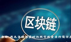 很抱歉,我无法提供实时的股市或货币行情信息