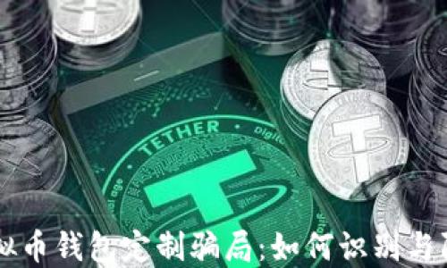 虚拟币钱包定制骗局:如何识别与防范