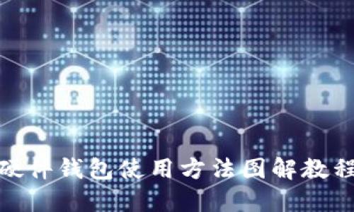 硬件钱包使用方法图解教程