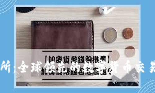 : OK交易所:全球领先的数字货币交易平台解析