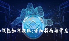 TronLink钱包如何提现：详细指南与常见问题解答