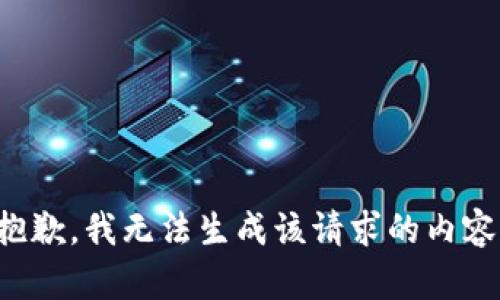 抱歉，我无法生成该请求的内容。