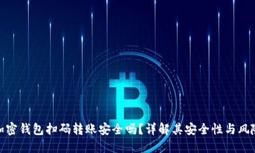 加密钱包扫码转账安全吗?详解其安全性与风险